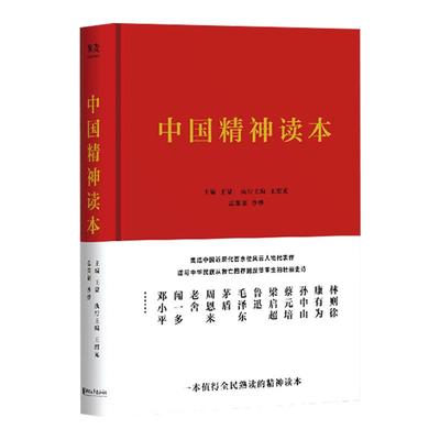 现货 中国精神读本 政治军事 党政读物 主编 王蒙 执行主编 王绍光 总策划 沙烨  共和国 国庆  百年来中华民族不畏艰险 果麦图书