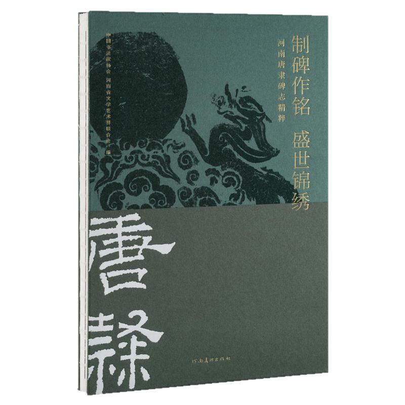 全国第五届隶书作品展览学术特展毛笔字帖 制碑作铭盛世锦绣中国书法家协会汉唐碑志善本拓片刻石法帖书法篆刻初学者基础入门教程