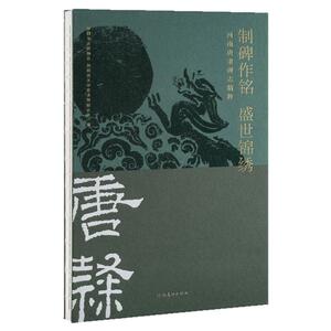 全国第五届隶书作品展览学术特展毛笔字帖 制碑作铭盛世锦绣中国书法家协会汉唐碑志善本拓片刻石法帖书法篆刻初学者基础入门教程