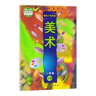美术小学一1二2三3四4五5六6年级上下册义务教育教科书小学生美术书美术课本美术教材教科书正版图书绿色印刷产品人民美术出版社