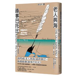 现货【外图台版】录事巴托比／老人与海 / 赫尔曼‧梅尔维尔、欧内斯特‧海明威 九歌
