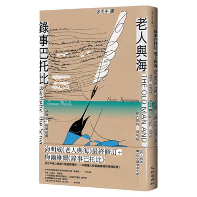 录事巴托比／老人与海