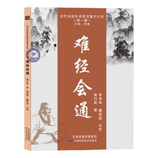 难经会通 太素脉诀全书全5册 中医书籍 长桑君中医脉法 十三鬼穴 决生死秘要 近代名医珍本重刊大系中医脉学 中医医学著作古籍正版
