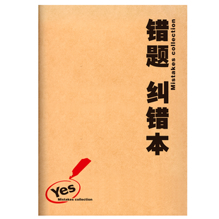 错题整理本一二三四五六年级错题本集小学生专用加厚纠错记录本语文数学英语全套科目错题统计本高颜值改错本