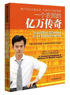 【官方旗舰店】一个农民的亿万传奇沈良 ,傅海棠 口述经管类书籍投资理财 期货企业管理书籍投资管理学营销管理工厂管理畅销书