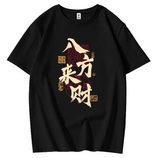 短袖t恤纯棉男士夏季宽松国潮八方来财发财暴富百搭潮牌休闲体恤
