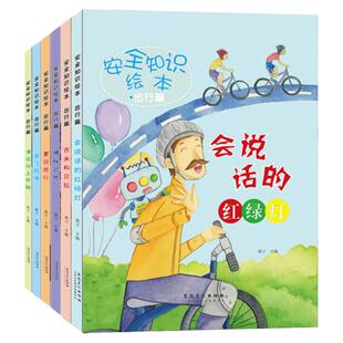 【全6册】安全知识绘本·出行篇/生活篇会说话的红绿灯 吉米和贝拉 安娜去旅行惊险的午餐幼儿园儿童阅读精装绘本亲子睡前阅读绘本