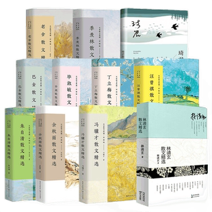 【单本任选】名家散文精选书籍林清玄琦君散文精选迟子建冰心冯骥才宗璞余秋雨汪曾祺丁立梅朱自清季羡林毕淑敏作品集经典新华书店