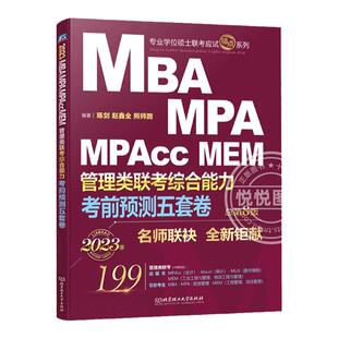 官方正版】管综模拟卷15套卷 陈剑赵鑫全2026MBA 199管理类联考模拟题综合能力冲刺10套试卷考前预测押题5套MPA MPAcc可搭真题试卷