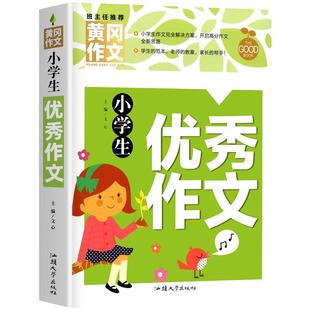 正版黄冈作文 小学生优秀作文大全三四五六年级作文书素材大全 3-6年级作文辅导书 苏教人教版语文全国通用分类写作技巧书