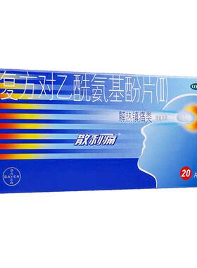 【散利痛】复方对乙酰氨基酚片(II)20片/盒