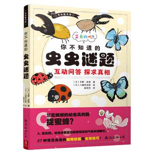奇妙图书馆:你不知道的虫虫谜题 6-12岁动物昆虫小科普 互动问答让孩子主动思考 一二三四年级小学生课外阅读书籍培养孩子的阅读力