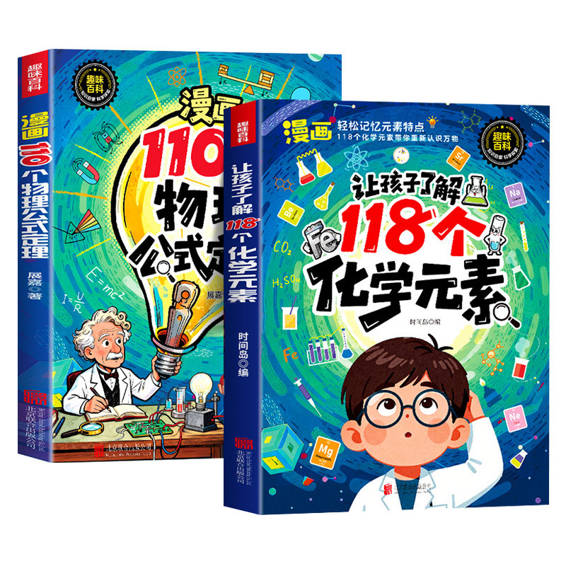 趣味漫画让孩子了解118个化学元素110个物理公式定律正版孩子爱看的物理化学启蒙书一分钟秒懂化学元素周期表中小学生课外阅读书