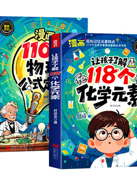 趣味元素周期表漫画让孩子了解118个化学元素110个物理公式定律正版孩子爱看的物理化学启蒙书一分钟秒懂化学中小学生课外阅读书
