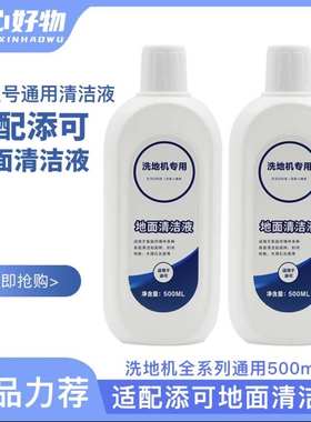 适配添可洗地机专用地面清洁液地板清洁剂清洗剂清洗液拖地机耗材