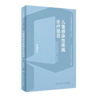 儿童感染性疾病诊疗规范第2版呼吸系统肺部常见抗菌药物急诊急疹临床用药指导康复医嘱速查手足口eb病毒性真菌实用儿科医学书籍