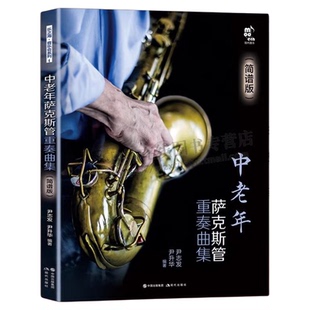 现货 中老年萨克斯管重奏曲集 简谱版指法表独奏二三四五重奏民歌流行音乐电影老歌曲红色歌曲谱教基本技巧练习教程书籍现代出版社
