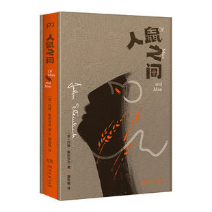 【独家刷边口袋本】人鼠之间 诺奖作家书写翰·斯坦贝克写大时代洪流之下小人物的悲喜命运 外国小说世界名著 西西弗书店