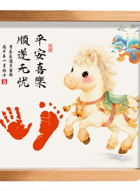 新生婴儿满月手足印马宝宝百天手印脚印纪念周岁相框仪式用品道具