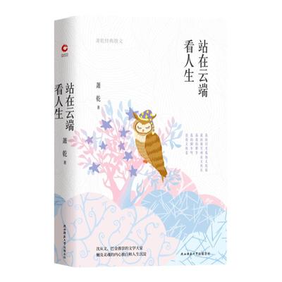 现货 站在云端看人生 萧乾 著 名家经典文学现当代散文集随笔诵读精华精选小学生初中生高中生阅读读物图书籍畅销书