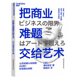 【湛庐】把商业难题交给艺术 帮你突破认知局限,实现从0到1的商业创新 艺术思维商业创新力商业管理书籍