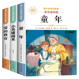 六年级上册快乐读书吧童年六年级必读课外书爱的教育小英雄雨来六年级上册必读的课外书小英雄雨来管桦原著童年高尔基完整版