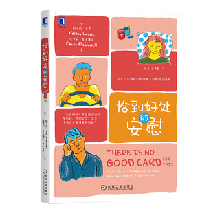 恰到好处的安慰 凯尔西 克罗,埃米莉 麦克道尔 著 社会科学心理学书籍 正版书籍 【凤凰新华书店旗舰店】