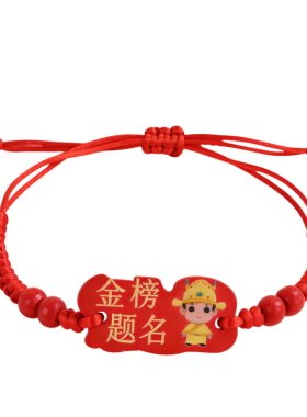卡通状元红绳中高考红绳木牌手链