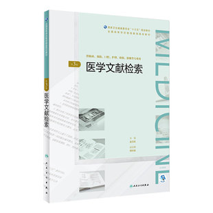 [旗舰店]医学文献检索第3版赵玉虹主编专升本临床医学97871172705192019年1月规划教材人民卫生出版社