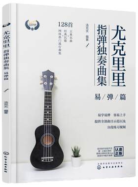 尤克里里指弹独奏曲集 易弹篇 尤克里里流行金曲热门曲谱集 赠送视频演奏示范 尤克里里指弹技巧入门 一本书轻松学习弹奏尤克里里