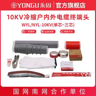 10KV冷缩电缆终端头高压NYL WYL户内户外单芯三芯永固电缆附件