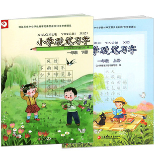 【2026春新版现货】小学语文一年级上册+下册硬笔习字册人教版语文钢笔字帖描红书法练习册课本同步铅笔临摹书写1年级25秋上册