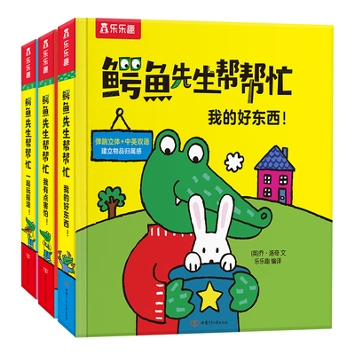 乐乐趣鳄鱼先生帮帮忙