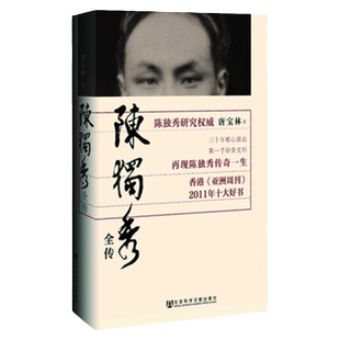 陈独秀全传  唐宝林著 社会科学文献出版社官方正版包邮 新青年觉醒年代
