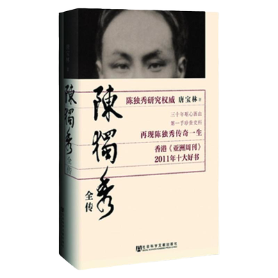 陈独秀全传  唐宝林著 社会科学文献出版社官方正版包邮 新青年觉醒年代