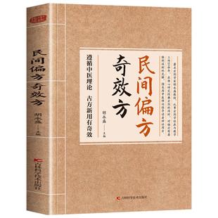 抖音同款】特效中药方全集干货满满的家庭实用书籍中医书籍大全入门诊断学中药自学处防经典启蒙养生方剂中医调理秘方临床医学书