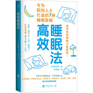 正版包邮 高效睡眠法 专为职场人士打造的7种睡眠策略 扎克伯格麦当娜罗纳尔多等都在用的睡眠策略 睡眠领域专业人士著作 养生书籍