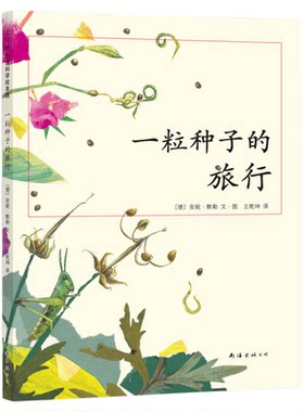 一粒种子的旅行精装硬壳自然科普