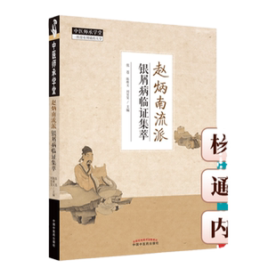 正版赵炳南流派银屑病临证集萃张苍陈维文等展示治疗银屑病的思路与方法从血论治银屑病治疗银屑病的思路中国中医药出版社中医书籍