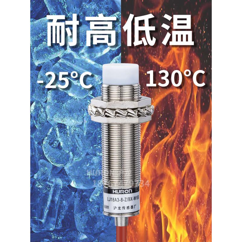 耐高温接近开关LJ18A3-8-Z/BX-W150M18金属感应传感器24v常开沪龙