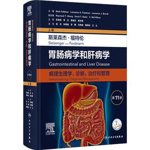 斯莱森杰 福特伦胃肠病学和肝病学 病理生理学诊断治疗和管理 第11版 上卷 袁农等译 消化病学教科书 人民卫生出版社9787117351881