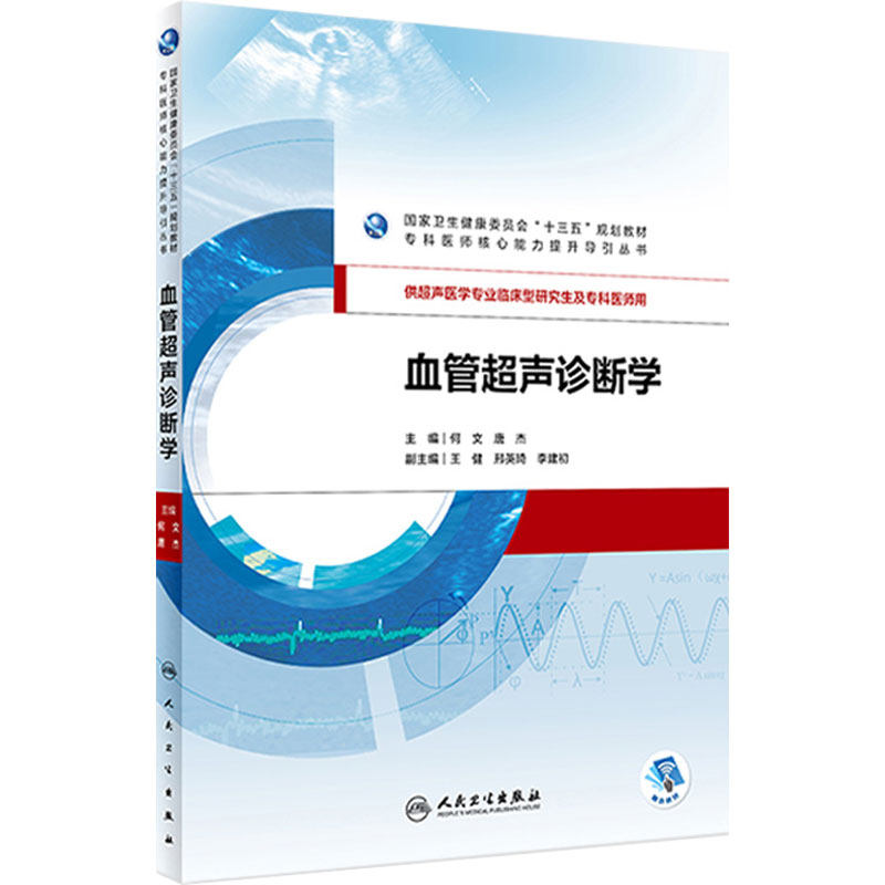 [旗舰店]血管超声诊断学何文唐杰主编供超声医学专业临床型研究生及专科医师用97871172750022019年3月规划教材