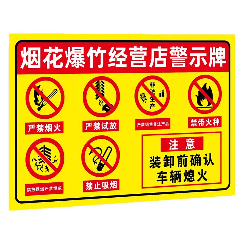 烟花爆竹警示牌严禁烟火警示牌