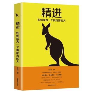 精进 如何成为一个很厉害的人 成都地图出版社有限公司 正版书籍 新华书店旗舰店文轩官网