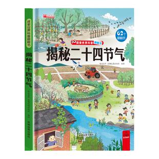 揭秘二十四节气 探索世界科普翻翻书系列儿童绘本故事书立体24节气的故事书籍这就是讲给孩子的科普读物3-6岁以上
