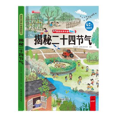 揭秘二十四节气立体翻翻书