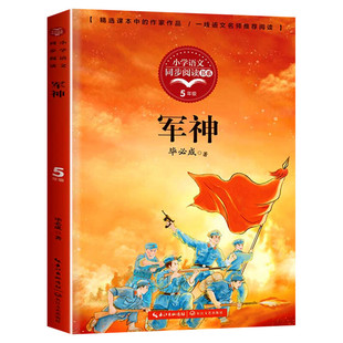 军神 毕必成著 5五年级下册学期小学语文同步阅读书系教材课文作家作品儿童文学 小学生必课外阅读书籍寒暑假推荐书目读物正版