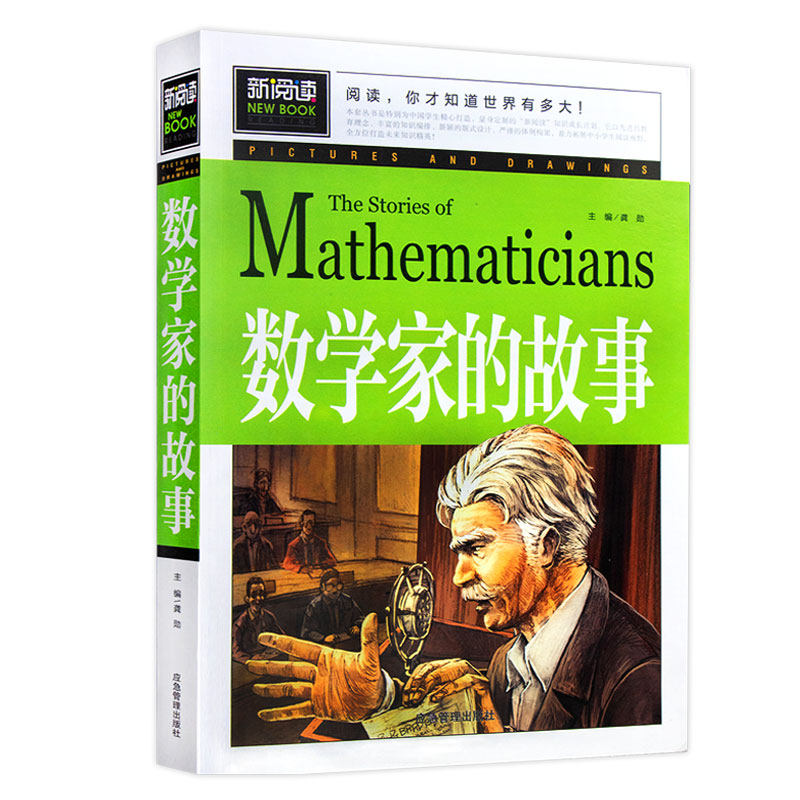 数学家的故事五年级三四六小学生一二年级必读课外阅读书籍 彩插珍藏版名人故事 6-9-12岁青少年版科学家传记小数学家知道的学故事