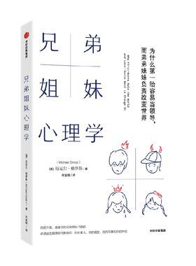兄弟姐妹心理学迈克尔格罗斯中信