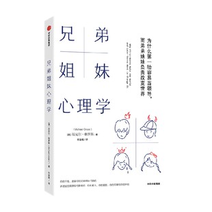 包邮 兄弟姐妹心理学 为什么第一胎容易当领导 而弟弟妹妹负责改变世界 迈克尔格罗斯著 你的出生顺序决定了现在的你 中信出版社